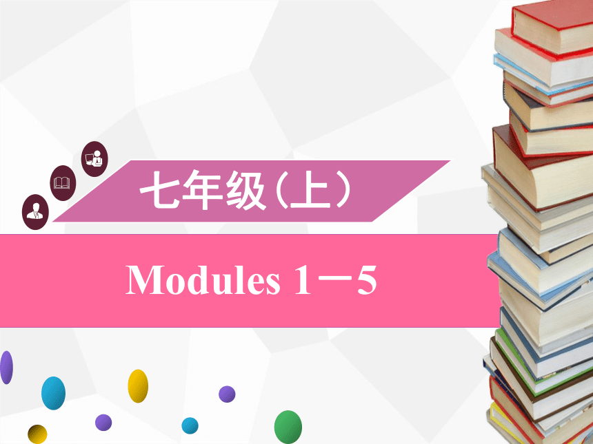 2021年中考英语外研版七年级（上） Modules 1－5教材梳理课件（54张PPT）