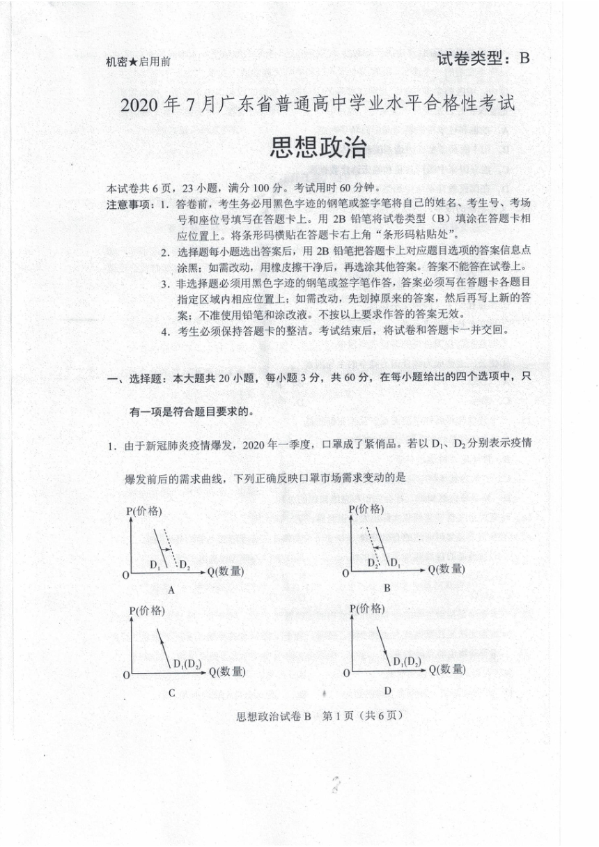 2020年7月广东省普通高中学业水平合格性考试试题B卷（PDF版，含答案）