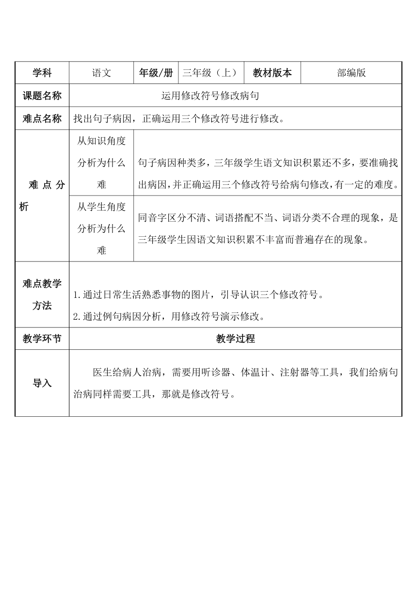 统编版三年级上册语文   运用修改符号修改病句  教案