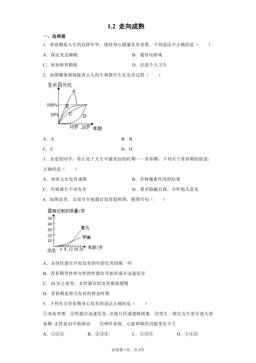 1.2 走向成熟 同步练习（含解析）