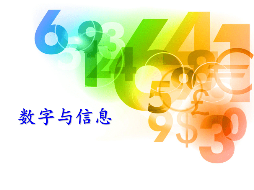 四年级下册数学课件-8.4 数字与信息苏教版（25张ppt）