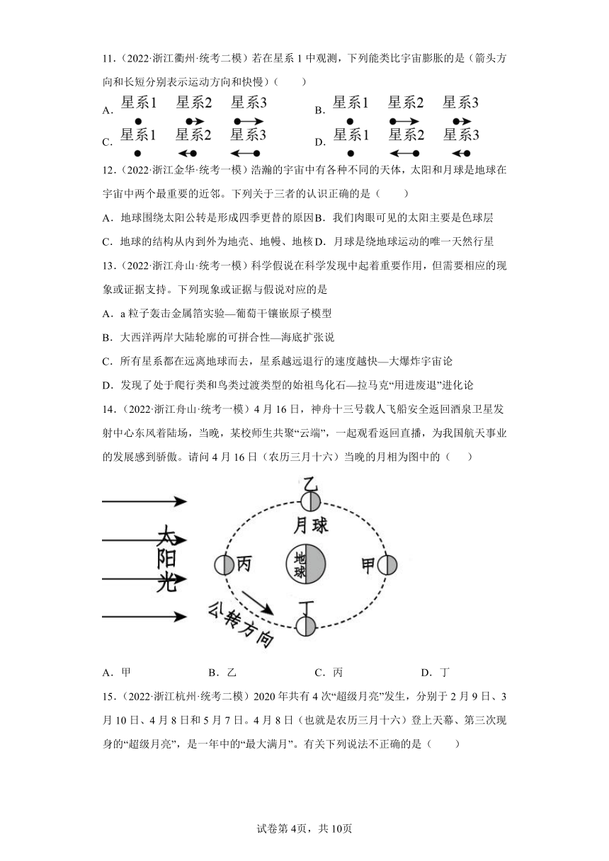 浙江省2022年中考科学模拟题汇编-87地球在宇宙中的位置（含解析）