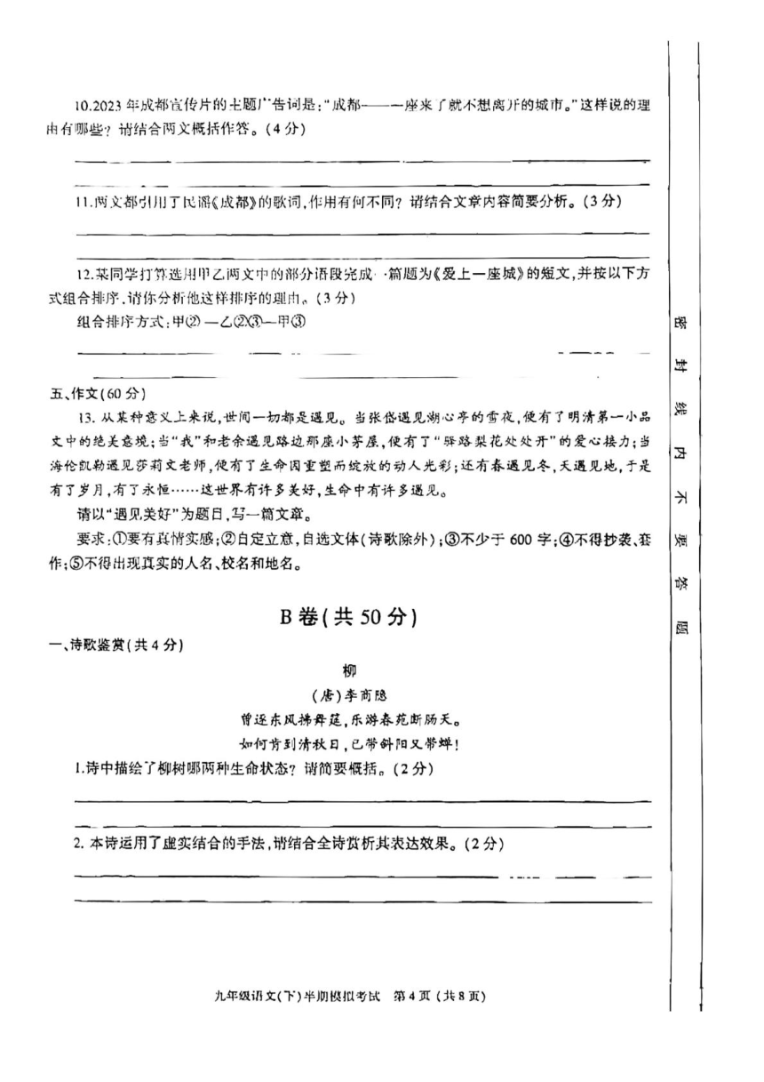 2024年四川省成都市金牛区中考二模语文试题（图片版，无答案）