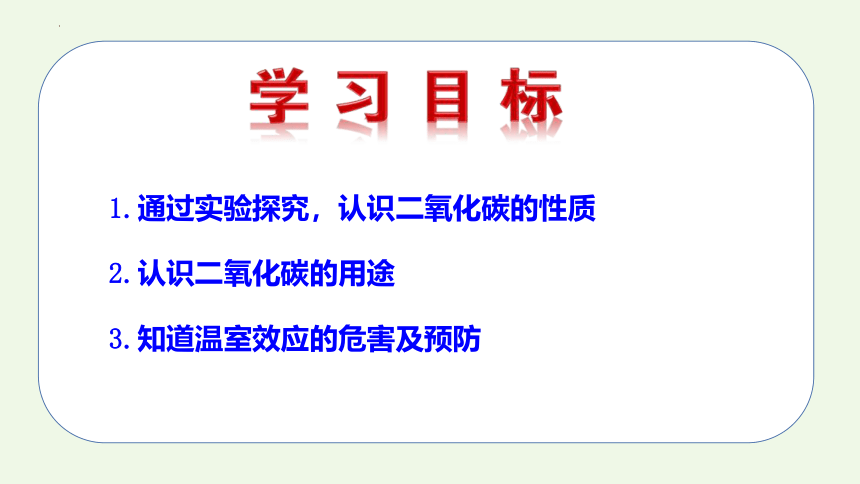 【人教版】6.3 二氧化碳和一氧化碳（1）-2022-2023学年九年级化学上册同步教学精品课件（33页）