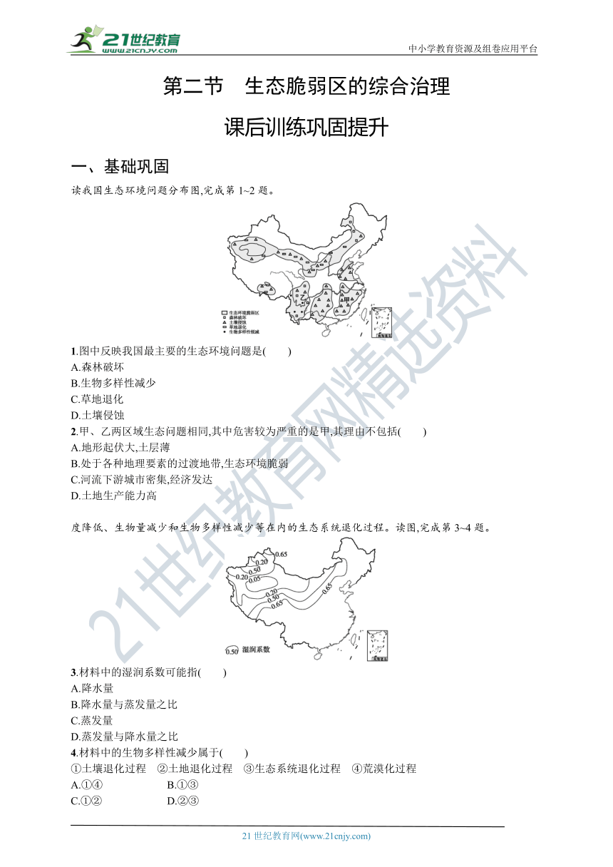 人教版选择性必修二 2.2生态脆弱区的治理同步测试（word，含答案及解析）