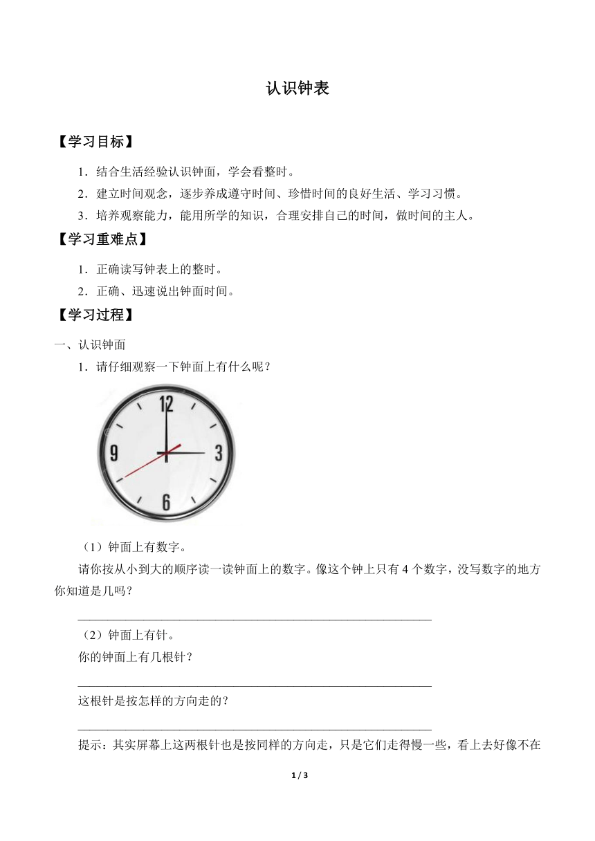 一年级上册数学人教版第7单元《认识钟表》学案