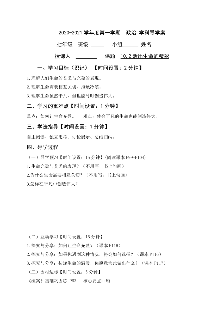 10.2 活出生命的精彩 导学案（含答案）