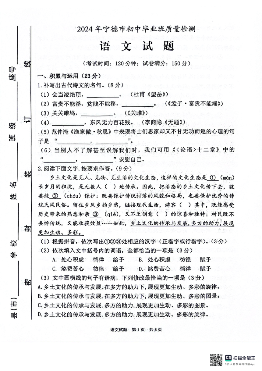 2024年福建省宁德市中考一模语文试题（扫描版，无答案）