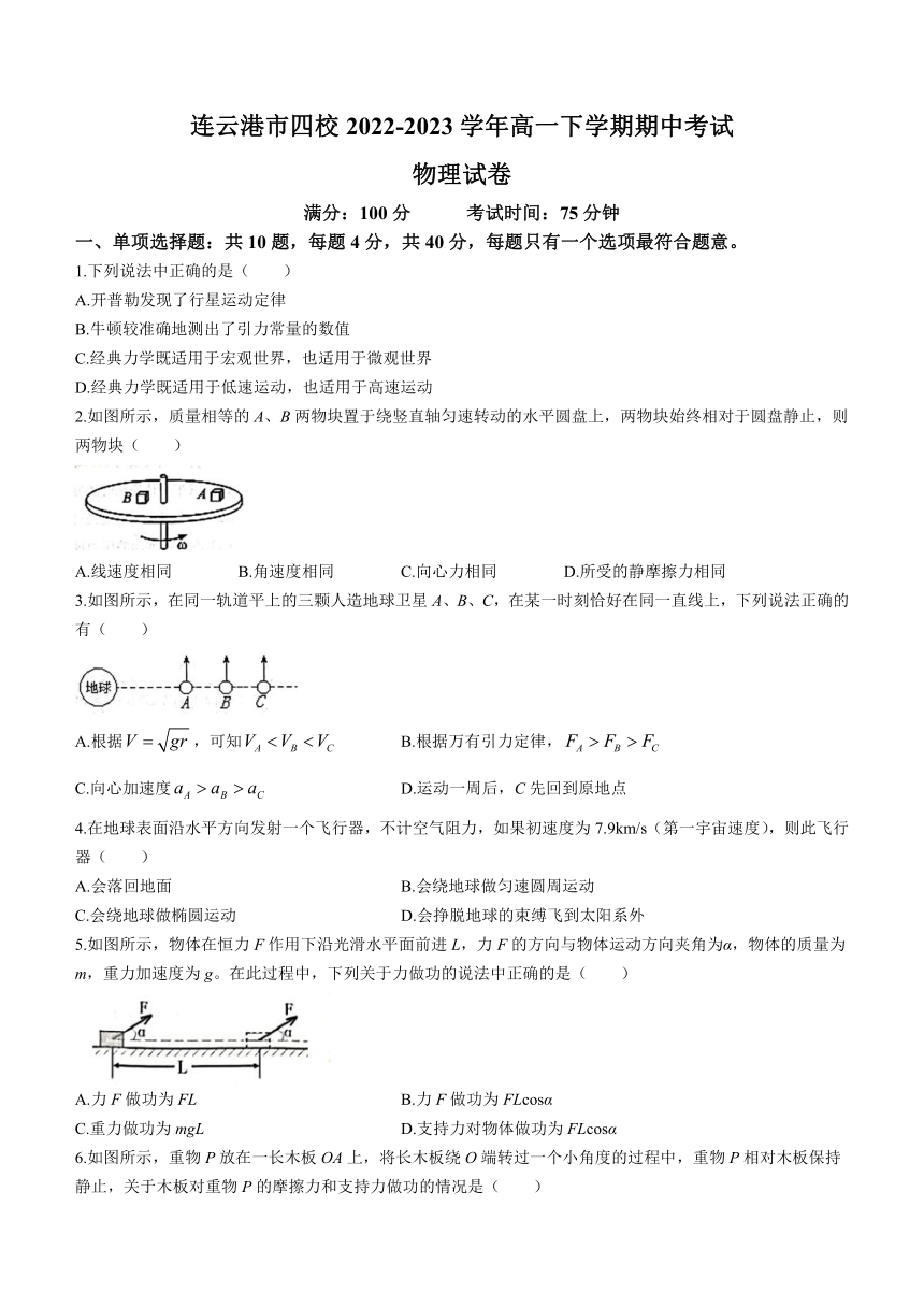 江苏省连云港市四校2022-2023学年高一下学期期中考试物理试题（含答案）