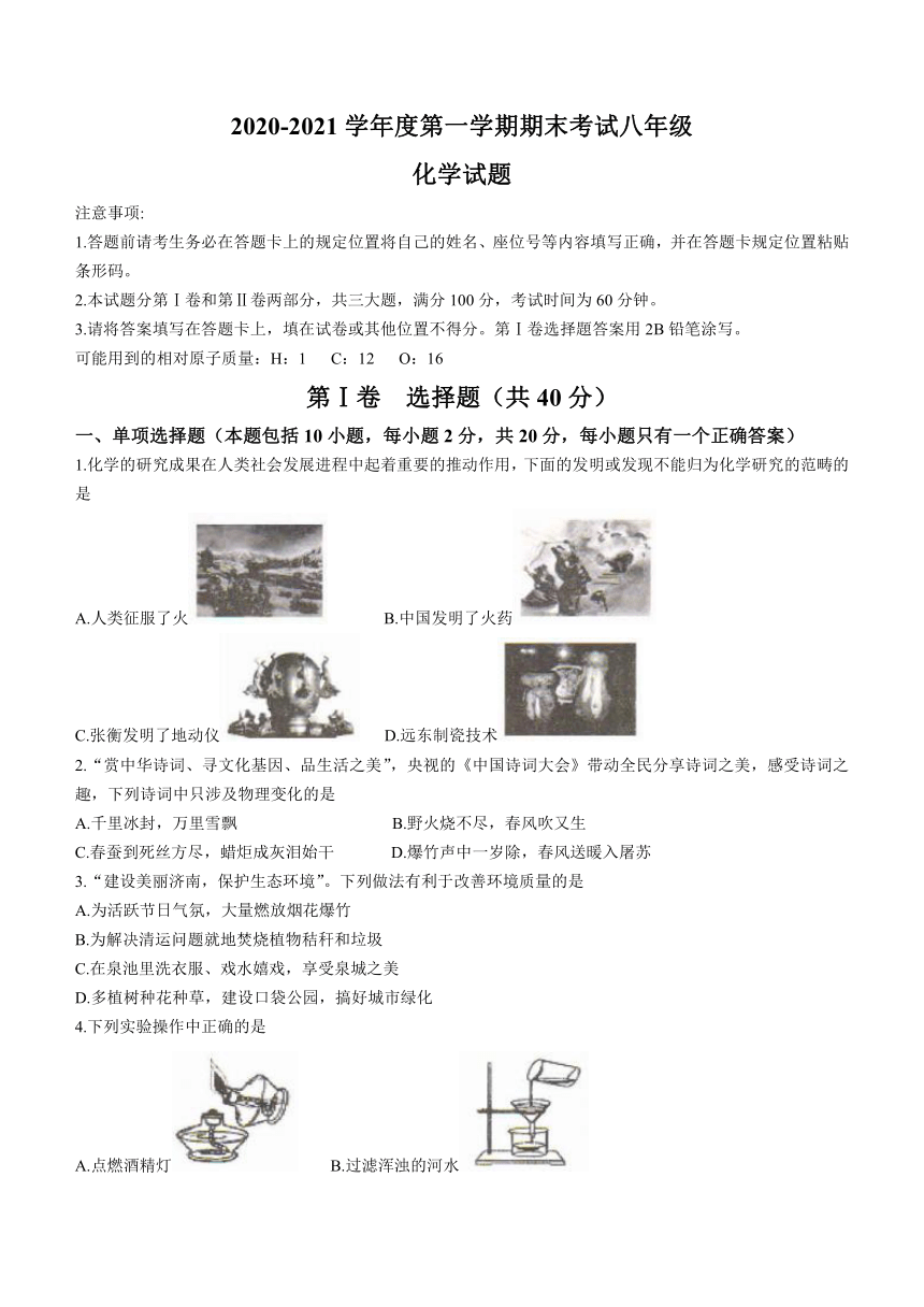 山东省济南市莱芜区（五四制）2020-2021学年八年级上学期期末化学试题（word版 含答案）