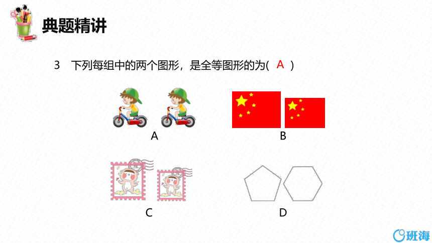 冀教版（新）八上-13.2 全等图形【优质课件】