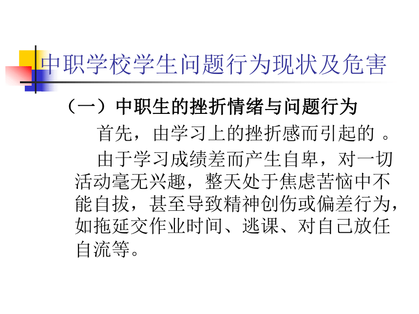 中职教育 行为改变技术改变职校生不良行为 课件