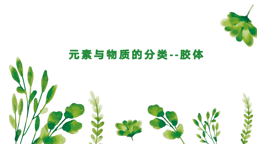 2022-2023学年高中化学鲁科版必修一  2.1元素与物质的分类--胶体 （共36张PPT）