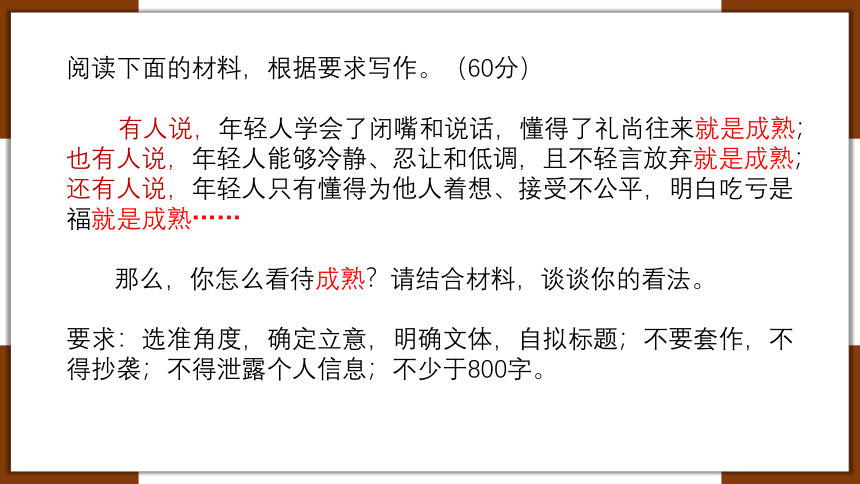 作文审题立意、结构（成熟话题）课件（共29张PPT）