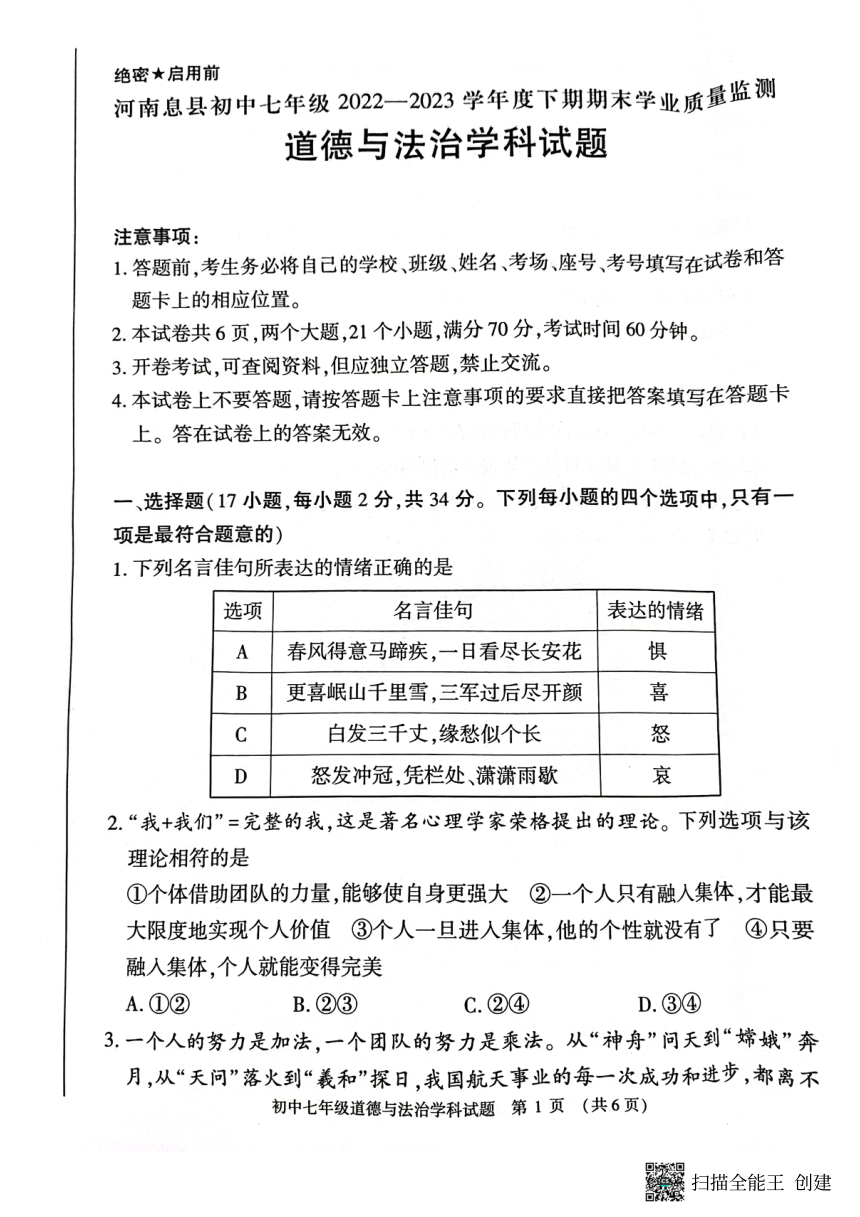 河南省信阳市息县2022-2023学年七年级下学期6月期末道德与法治试题（pdf版，含答案）