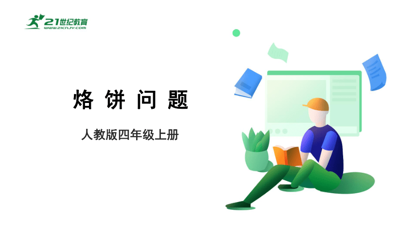 （2022秋季新教材）人教版小学数学四年级上册8.2《烙饼问题》课件（共20张PPT）