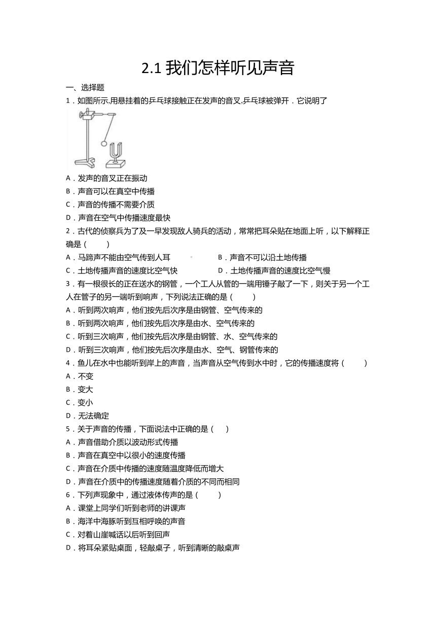 2020-2021学年沪粤版八年级物理上册课课练——2.1我们怎样听见声音  word版含答案