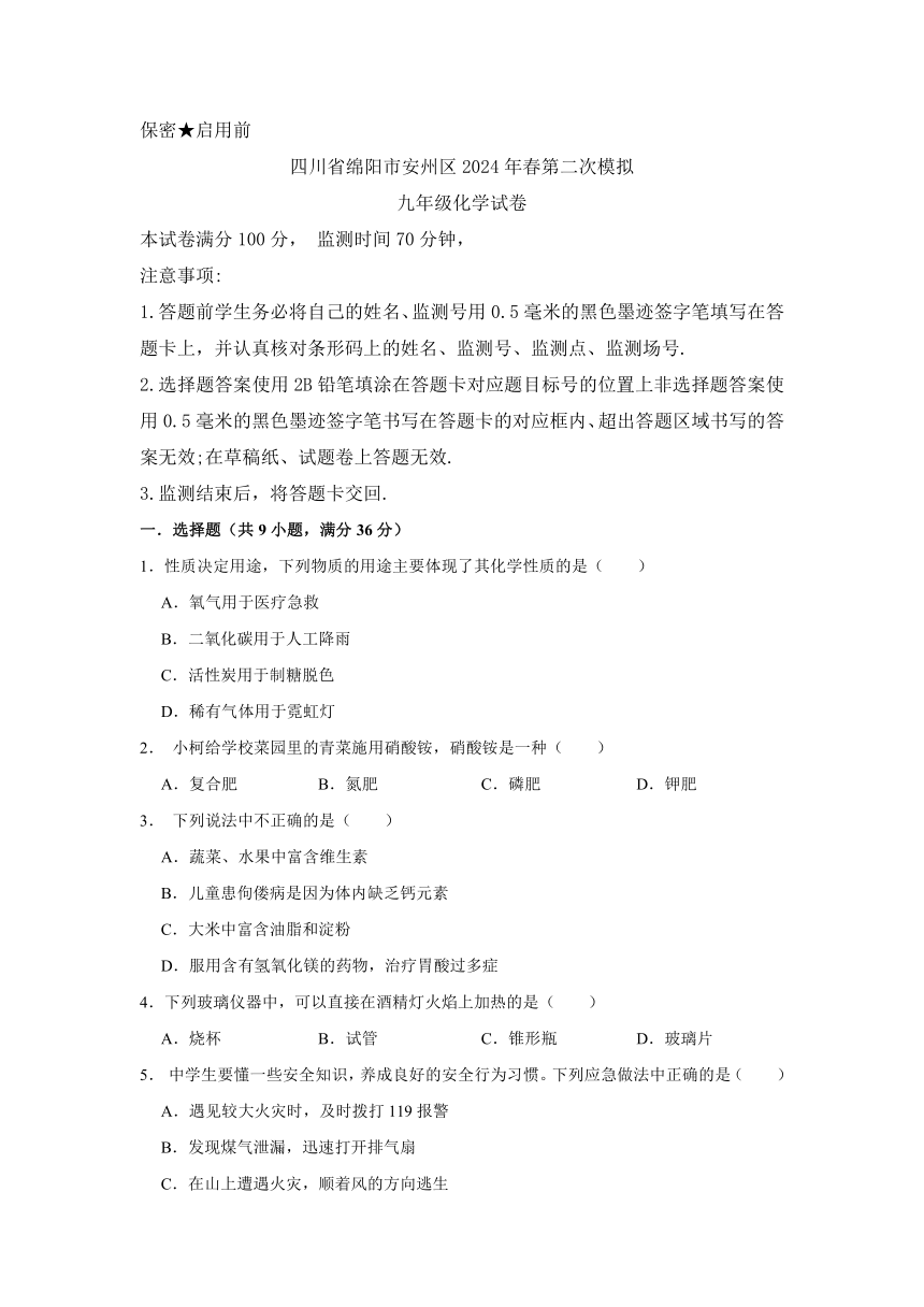 2024年四川省绵阳市安州区中考二模化学试题(含答案）