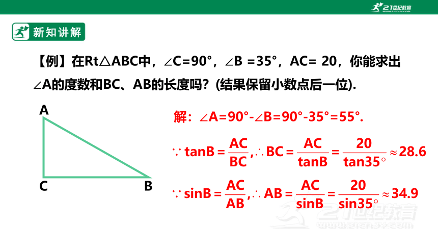 【新课标】1.3 解直角三角形（1） 课件（共25张PPT）