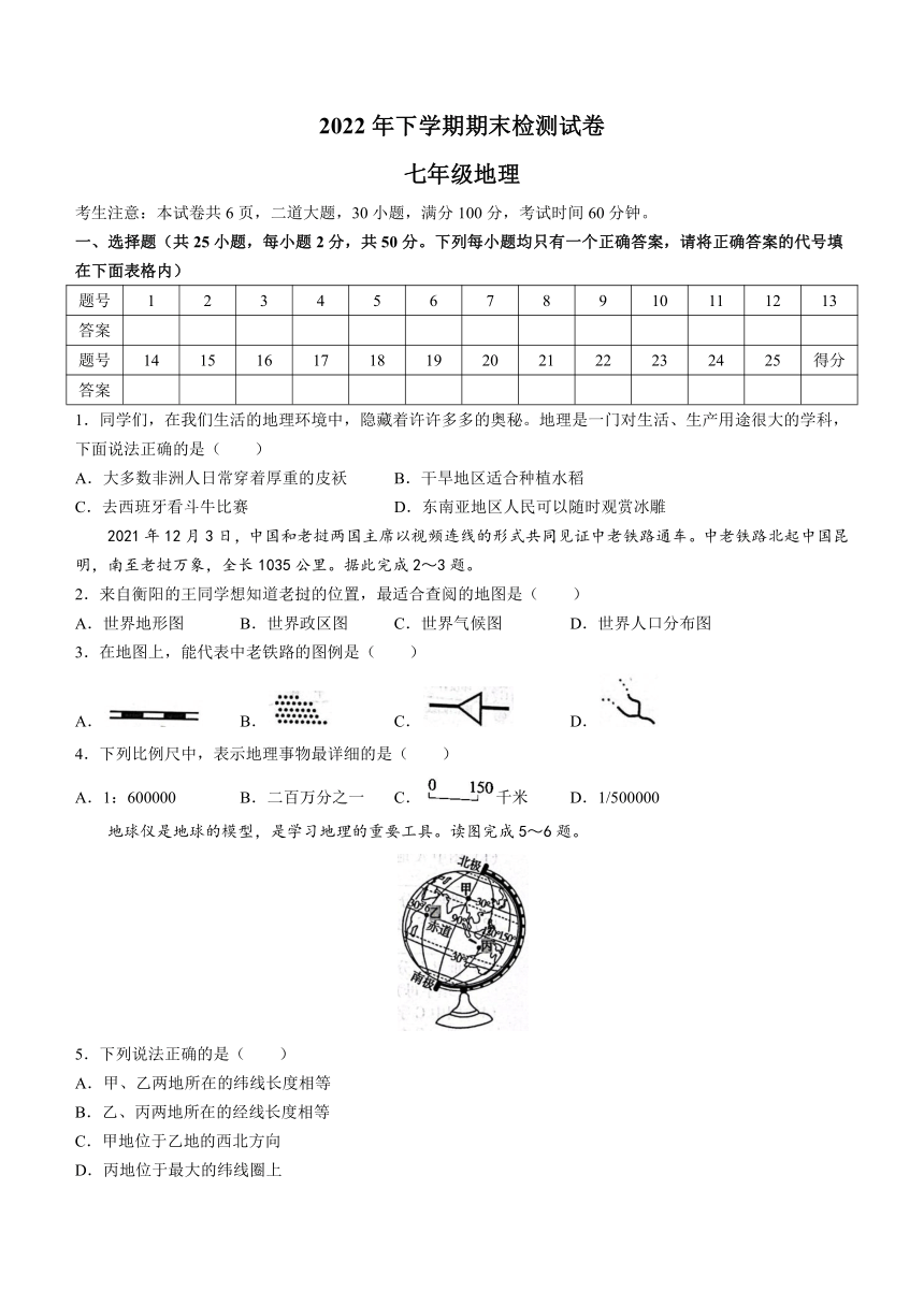湖南省衡阳市2022-2023学年七年级上学期期末地理试题 (含答案)