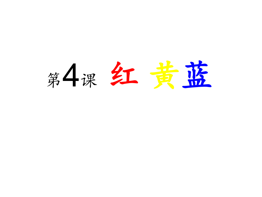 辽海版 一年级下册美术 第4课 红黄蓝｜课件（12张PPT）