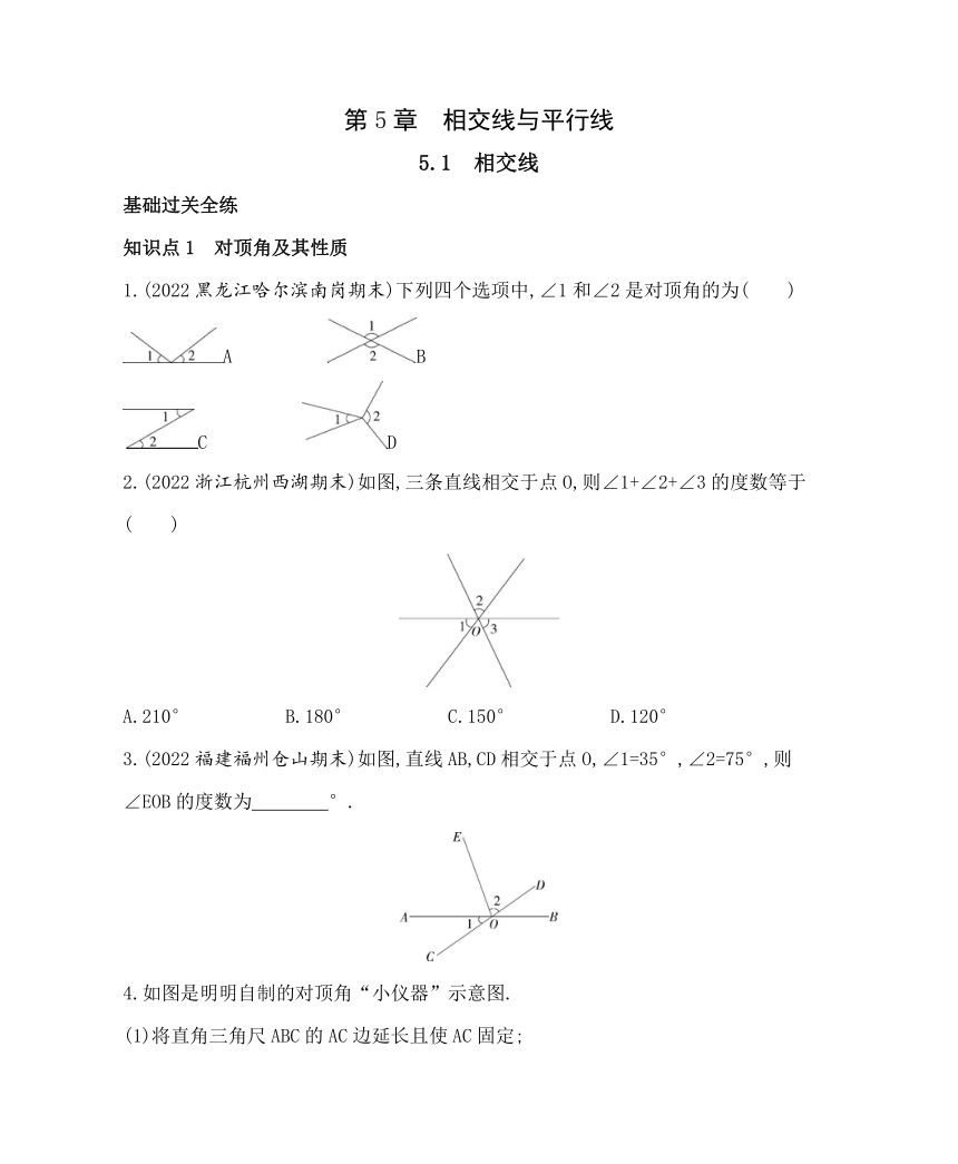 华东师大版 七年级数学上册 5.1 相交线同步练习（含解析）