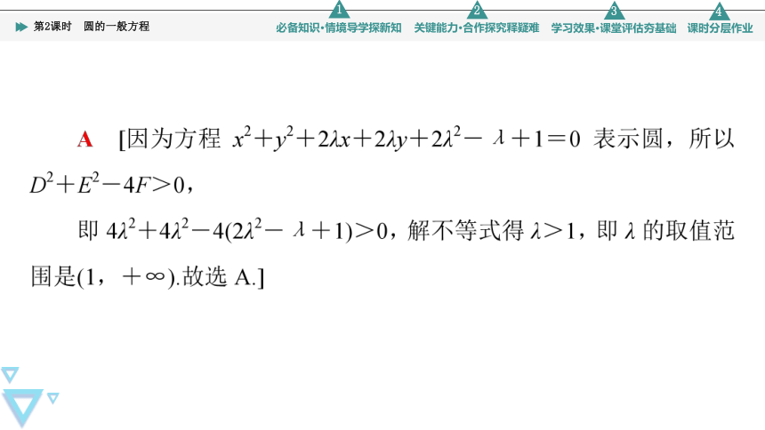 第2章 2.1 第2课时　圆的一般方程(共42张PPT)