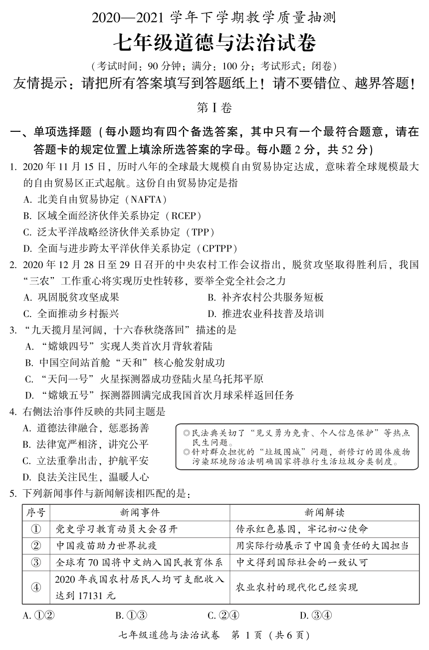 福建省漳州市2020-2021学年七年级下学期期末考试道德与法治试题（PDF版，含答案）