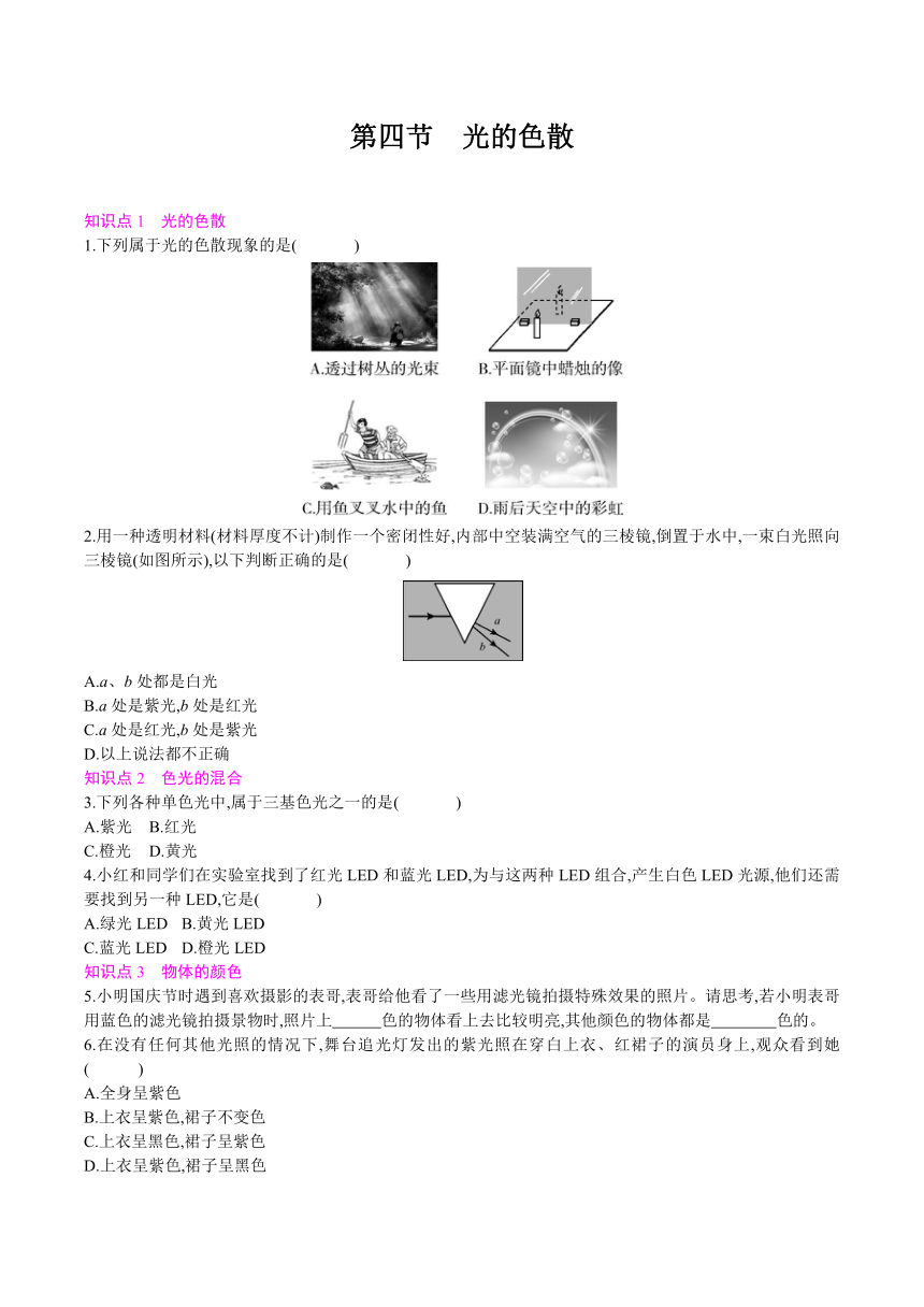 4.4　光的色散    2021---2022学年 沪科版八年级物理（含答案）