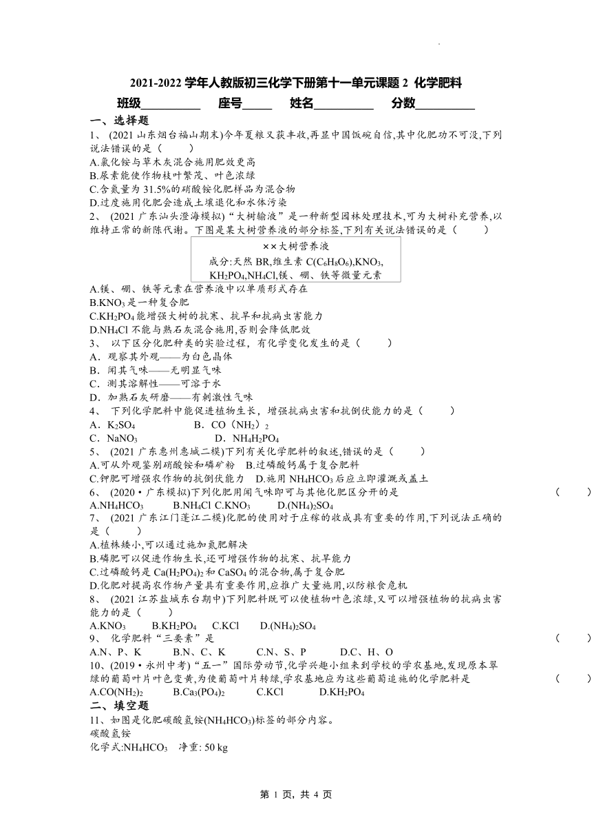 第十一单元课题2化学肥料同步练习-2021-2022学年九年级化学人教版下册(word版有答案)