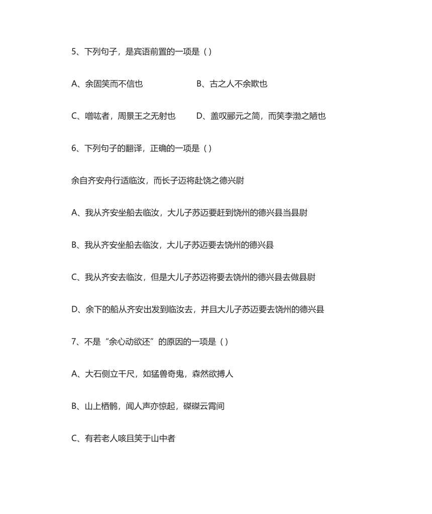 2022-2023学年统编版高中语文选择性必修下册《石钟山记》同步练习（含答案）