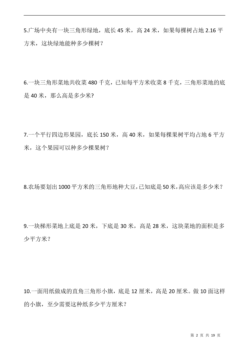 人教版五年级数学上册期末多边形面积解决问题专题训练（含答案）