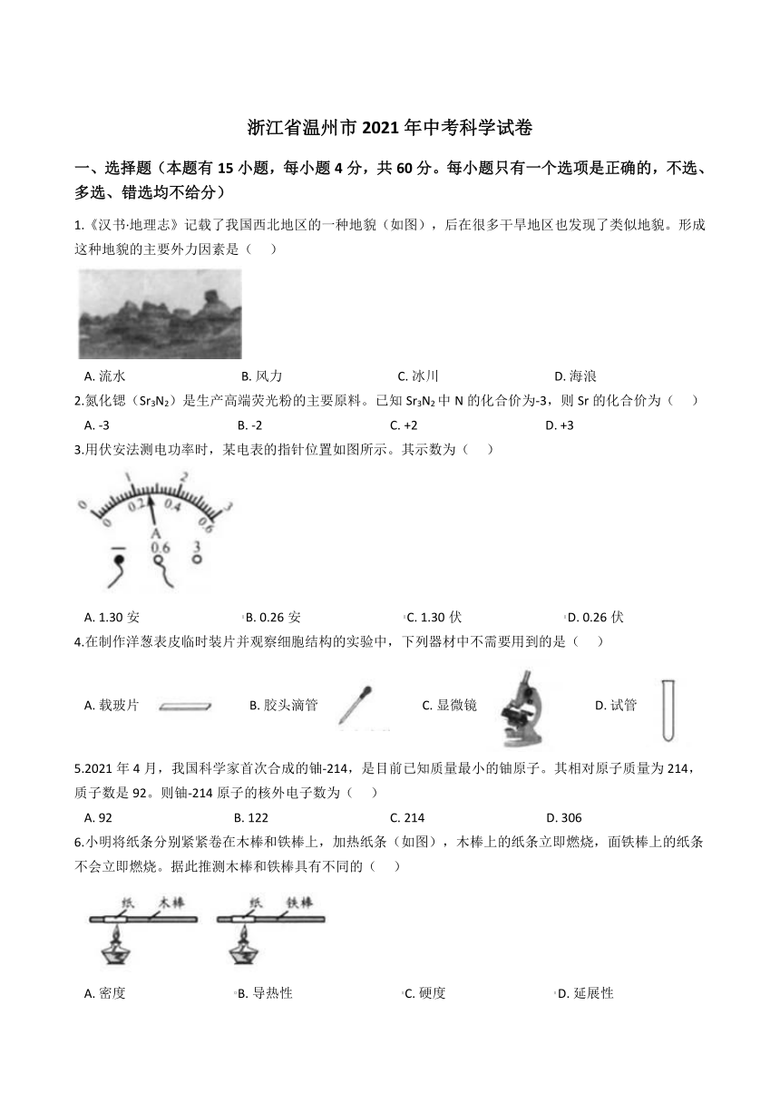 浙江省2021年初中学业水平考试（温州市）科学试题卷（word版 解析版1）