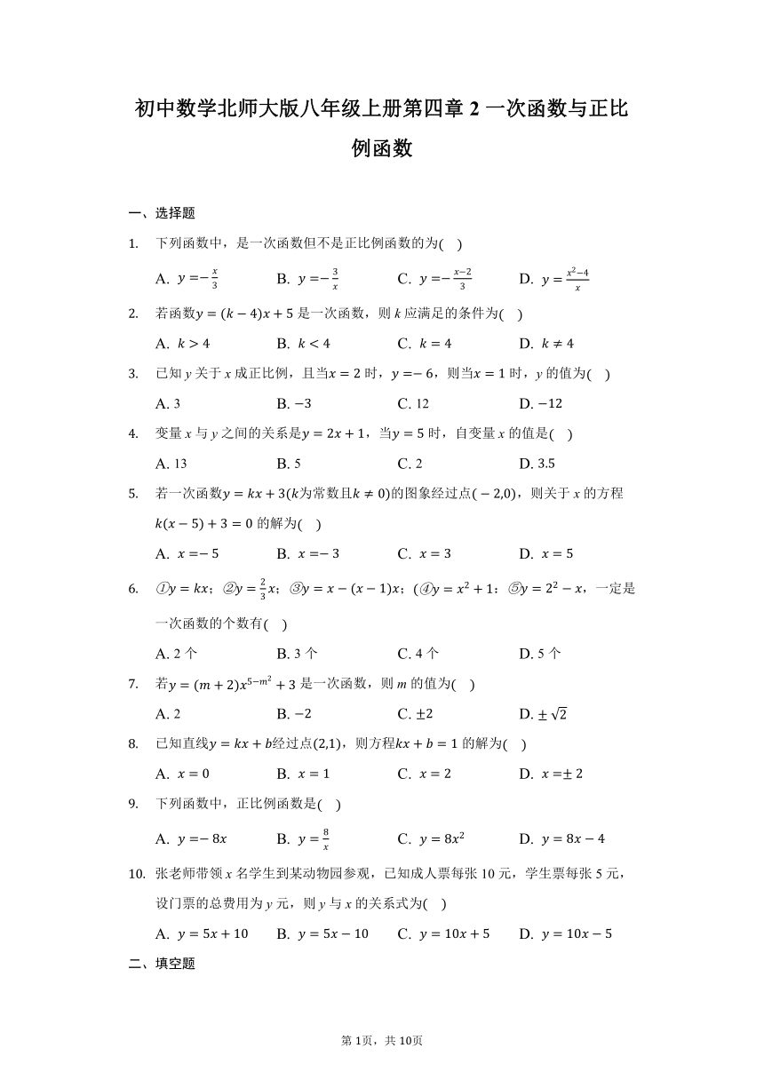 初中数学北师大版八年级上册4.2一次函数与正比例函数（Word版 含解析）