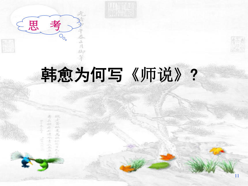 人教高中语文必修三3.11《师说》课件（46张ppt）