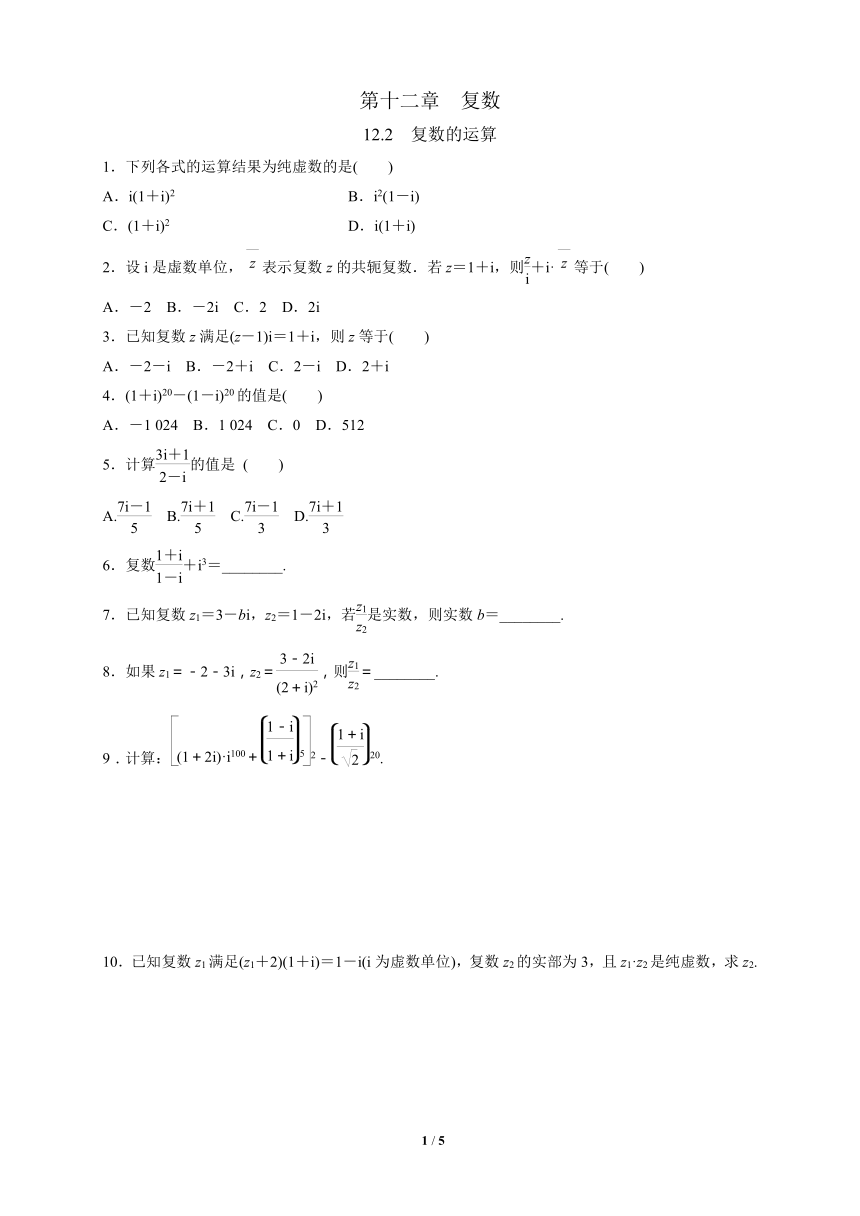 苏教版（2019）高中数学必修第二册 12.2_复数的运算_练习（解析版）