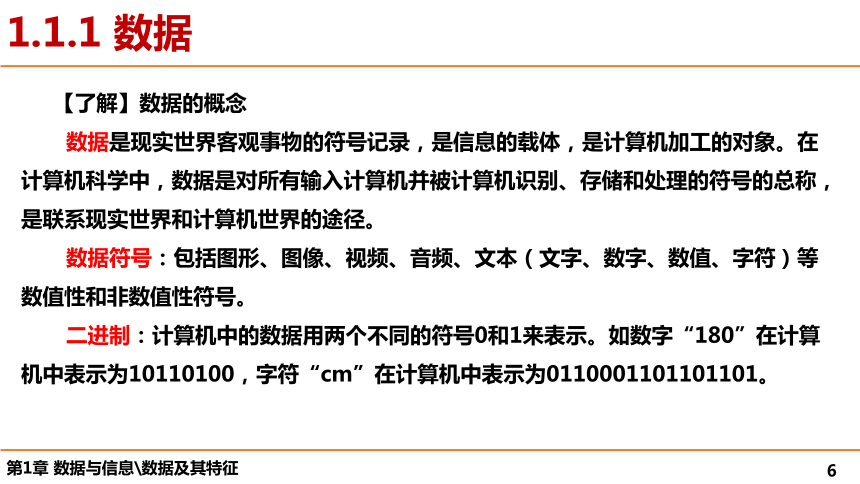 第1章 数据与信息 课件（38张幻灯片）