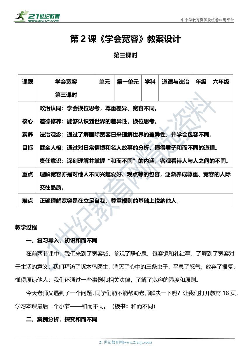 （核心素养目标）2.3 学会宽容  第三课时  教案设计