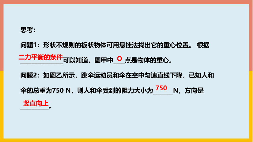 北师大版物理八年级下册7_5二力平衡  学案课件(共24张PPT)