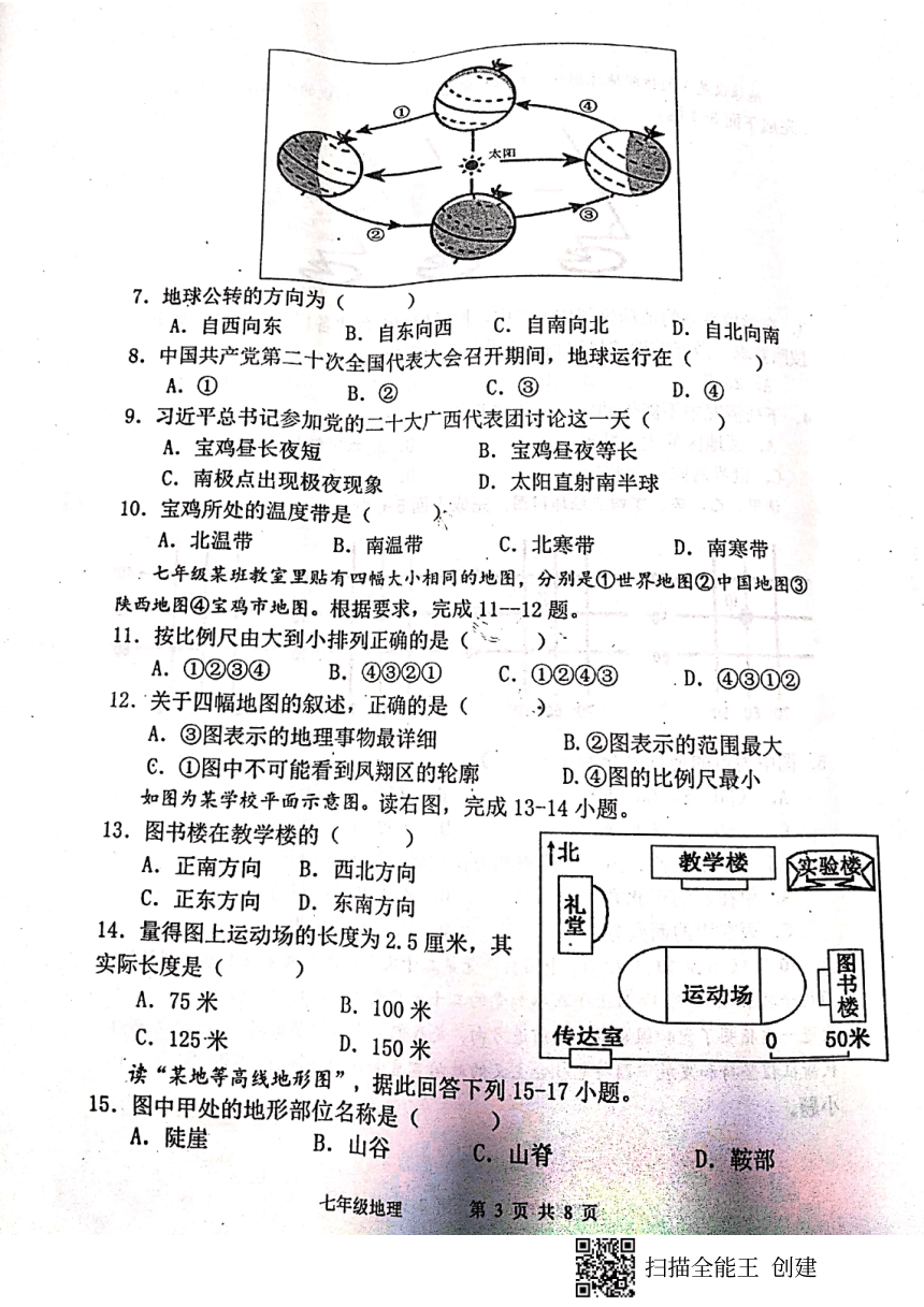 陕西省宝鸡市凤翔区2022-2023学年七年级上学期期中地理试卷（扫描版 无答案）