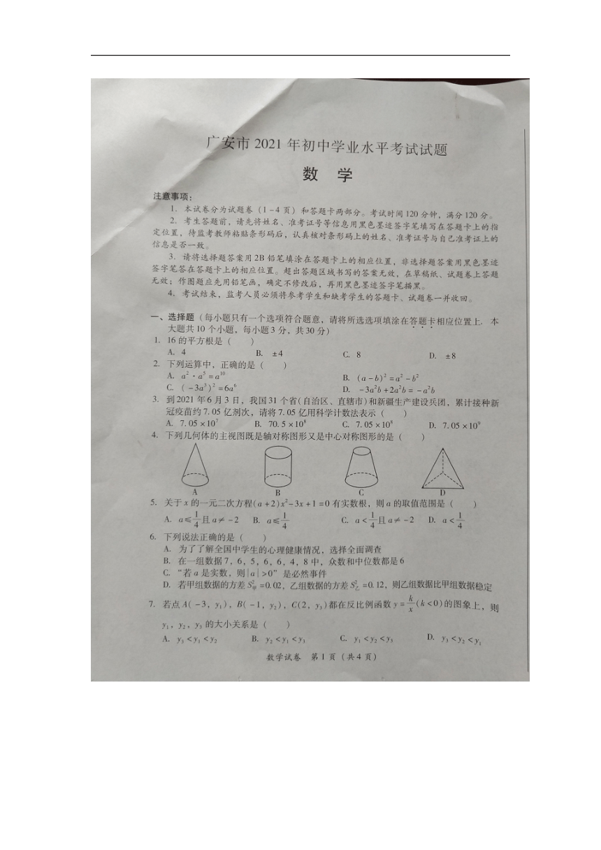 2021年四川省广安市中考数学真题试卷（图片版，无答案）