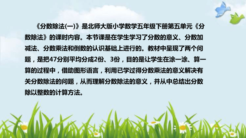 北师大版数学五年级下册《分数除法(一)》说课稿（附反思、板书）课件(共34张PPT)