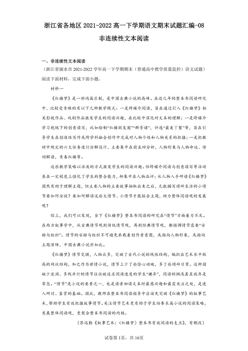 浙江省各地区2021-2022高一下学期语文期末试题汇编-08非连续性文本阅读（含解析）