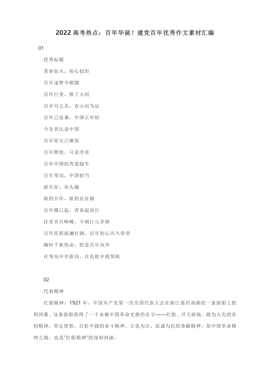 2022高考作文热点素材：百年华诞！建党百年优秀作文素材汇编（优秀标题+代表精神+人物事例+名人名言+精彩语段）