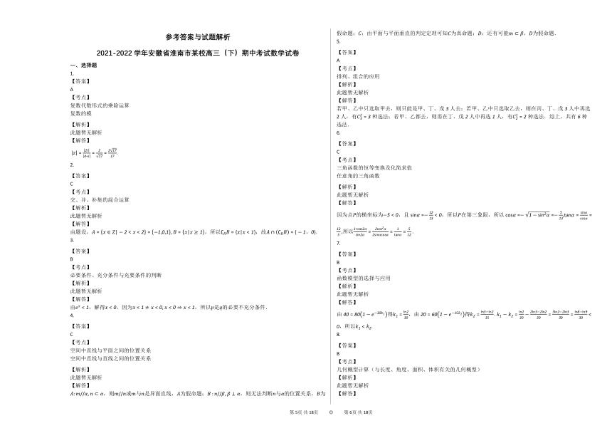 2021-2022学年安徽省淮南市某校高三（下）期中考试数学试卷（含解析）