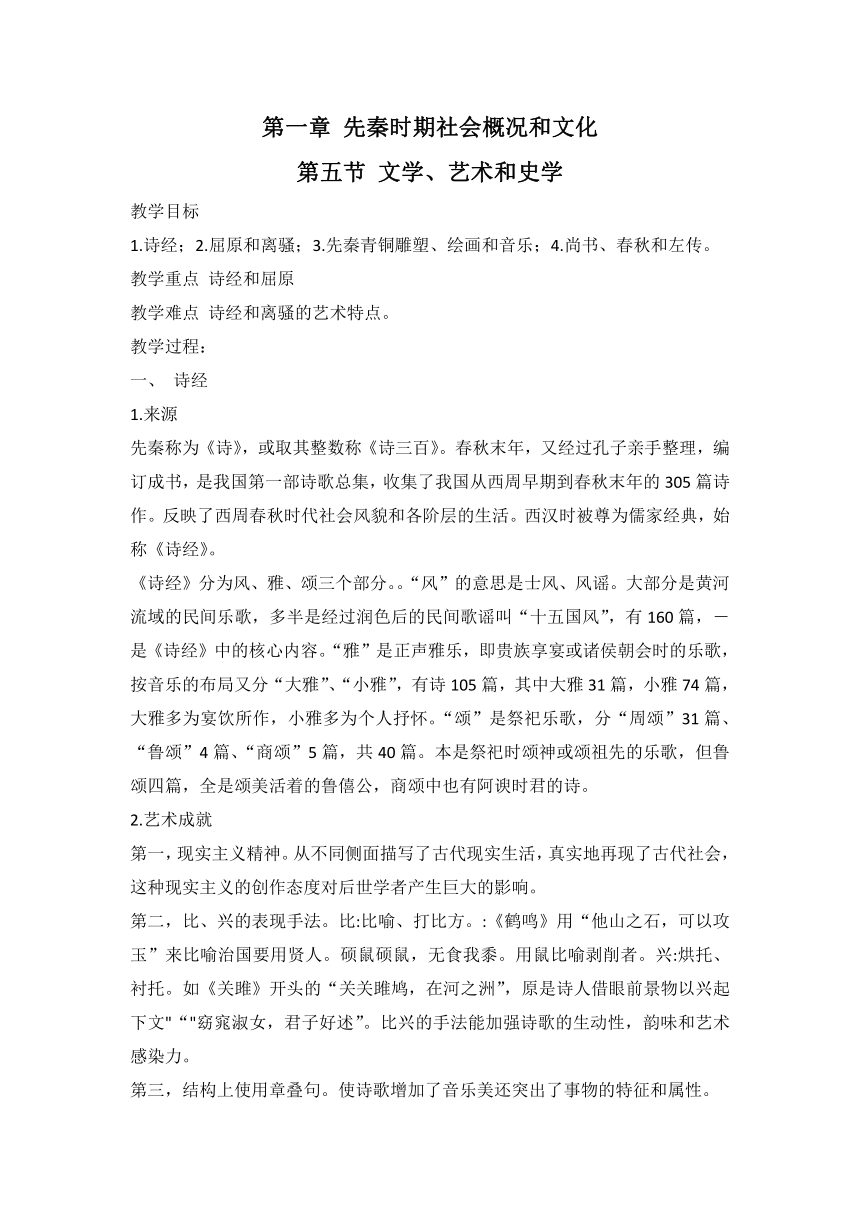 人教版历史（中职）中国古代史：第一章 第五节 文学、艺术和史学 教案