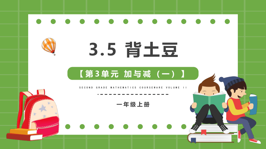 3.5背土豆（课件）-一年级上册数学北师大版(17张ppt)