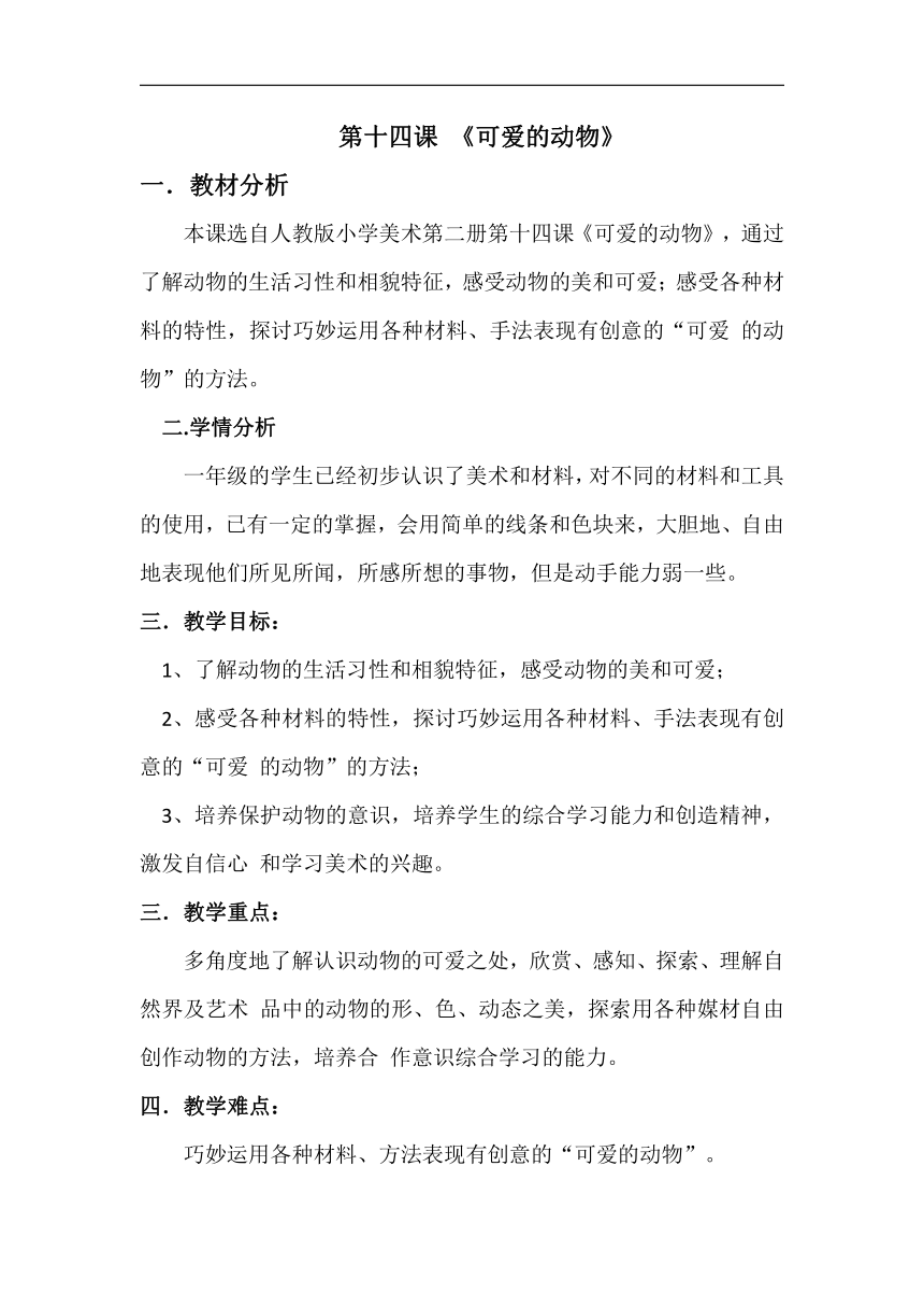 人教版一年级美术下册《第14课　可爱的动物》教学设计