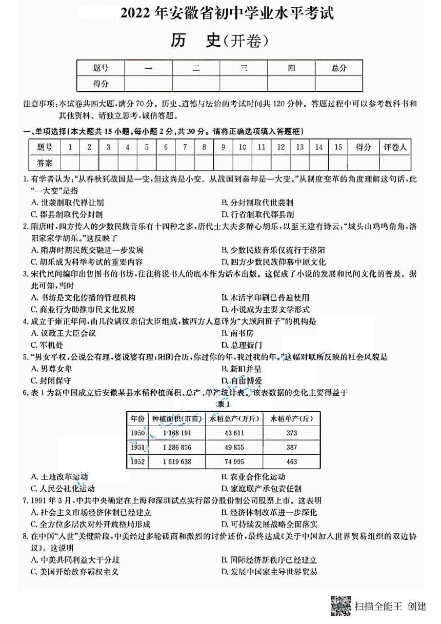 安徽省2022年中考历史真题试卷（扫描版，无答案）