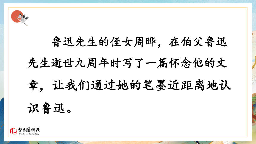 【课件PPT】小学语文六年级上册—课文27 我的伯父鲁迅先生